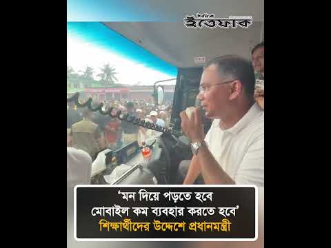 ‘মন দিয়ে পড়তে হবে, মোবাইল কম ব্যবহার করতে হবে’ শিক্ষার্থীদের উদ্দেশে প্রধানমন্ত্রী #TariqueRahman thumbnail