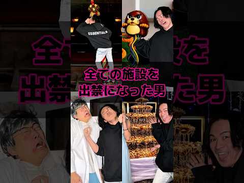 全ての施設を出禁になった男 thumbnail