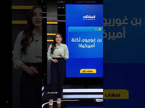 تسريبات من بن غوريون.. هل يجهز الجيش الأميركي لضرب إيران؟ #المشهد_تاغ مع #سهى_زبن thumbnail
