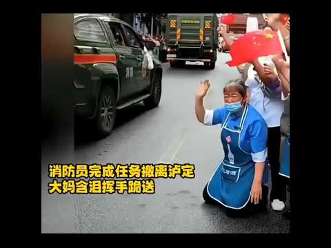 🇨🇳 消防英雄完成任务撤离泸定，大妈含泪跪送恩人惹人泪目 🇬🇧 Firefighters Rush to Lift a Kneeling Elderly Woman During Departure thumbnail