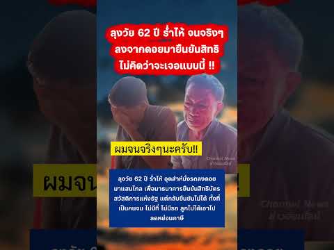 ลุงวัย 62 ปี ร่ำไห้ จนจริง ลงจากดอยมายืนยันสิทธิไม่ผ่าน #บัตรสวัสดิการแห่งรัฐ #บัตรคนจน #เชียงใหม่ thumbnail