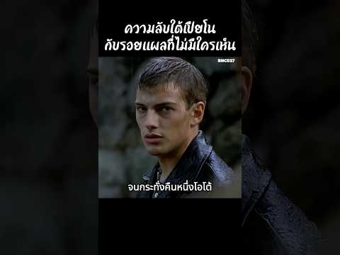 ความลับใต้เปียโนกับรอยแผลที่ไม่มีใครเห็น #สปอยหนัง #สรุปหนัง #เล่าเรื่องหนัง #shorts thumbnail