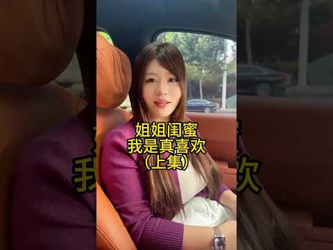 姐姐闺蜜我是真喜欢 thumbnail