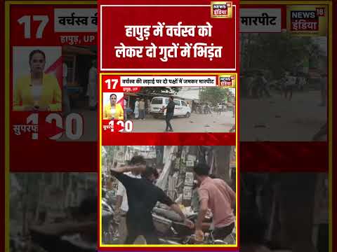 हापुड़ में वर्चस्व को लेकर दो गुटों में भिड़ंत | #viralvideo #viralnews #shortvideo #hindinews thumbnail