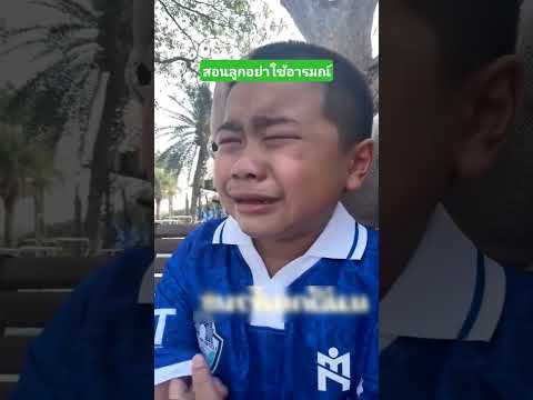 สอนลูกอย่าใช้อารมณ์ #funny #reels #comedy #คลิปตลก #เล่าเรื่องตลก thumbnail