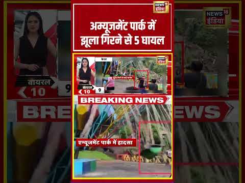 अम्यूजमेंट पार्क में झूला गिरने से 5 घायल | #viralnews #viralvideo #shortvideo #shorts thumbnail