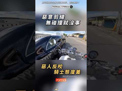🟡惡意剪線還被反咬態度差 #機車 #四輪 thumbnail