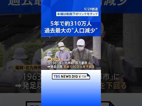 「食い止めることはできない」日本の人口が過去最大の減少幅…5年で約310万人減　横浜や京都でも“異変”【Nスタ解説】｜TBS NEWS DIG #shorts thumbnail