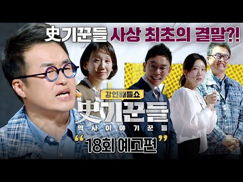 강연배틀쇼 사기꾼들 18회 예고편 - 한국사 최강자들의 재대결 thumbnail