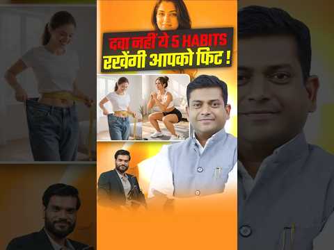 दवा नहीं, ये 5 Habits रखेंगी आपको फिट ! #shorts #youtubeshorts by Dr. #arvindarora thumbnail