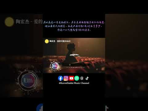 因為你有你的人生我有我的旅程，在前方還有等著你的人。#陶宏傑 #愛的可能 #AiDeKeNeng  #KarenDaidaiMusicChannel thumbnail