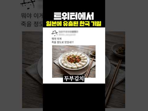 트위터에서 일본에 유출된 한국 기밀 thumbnail