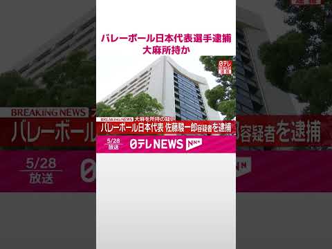 【速報】バレーボール男子日本代表･佐藤駿一郎容疑者を逮捕  大麻所持疑い  #shorts thumbnail
