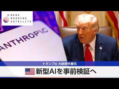 トランプ氏 大統領令署名 米新型AIを事前検証へ【モーサテ】 thumbnail