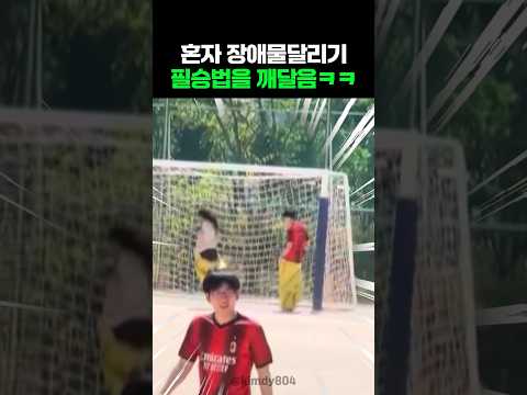 혼자 장애물달리기 필승법을 깨달음ㅋㅋ thumbnail