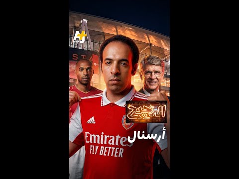 الدحيح | أرسنال thumbnail