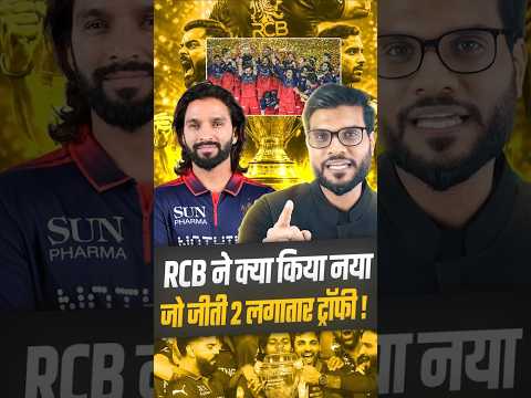 RCB ने क्या किया नया ? जो जीती २ लगातार ट्रॉफी ! #shorts #rcb #youtubeshorts by Dr. #arvindarora thumbnail