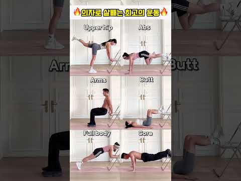 의자로 살빼는 최고의 운동 모음zip #오운완 #뱃살운동 #전신운동 #급찐급빠 thumbnail