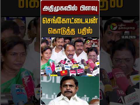 அதிமுகவில் பிளவு.. செங்கோட்டையன் கொடுத்த பதில் #shorts thumbnail