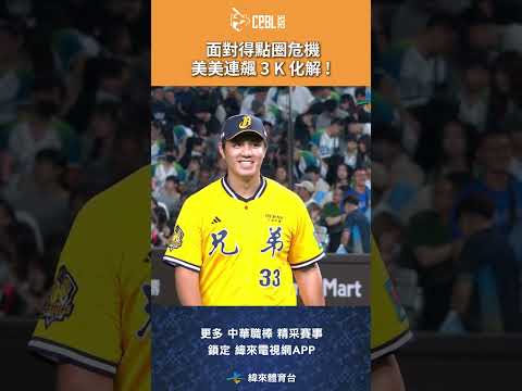 #CPBL 面對得點圈危機 美美連飆 3 K 化解 ! #中信兄弟 #富邦悍將 #中華職棒 #shorts thumbnail
