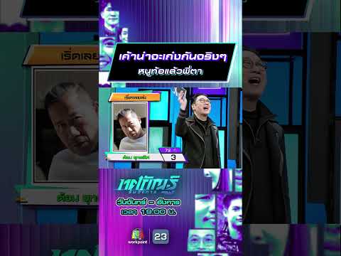 เค้าน่าจะเก่งกันจริงๆ หนูท้อแล้วพี่ตา  #ทศกัณฐ์รันวงการ #workpoint23 thumbnail
