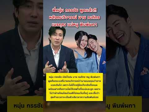 พี่หนุ่มกรรชัยออกมาพูดแล้ว #นายณภัทร #แม่หมู #หมูพิมพ์ผกา #ข่าวกระแส #บันเทิง thumbnail