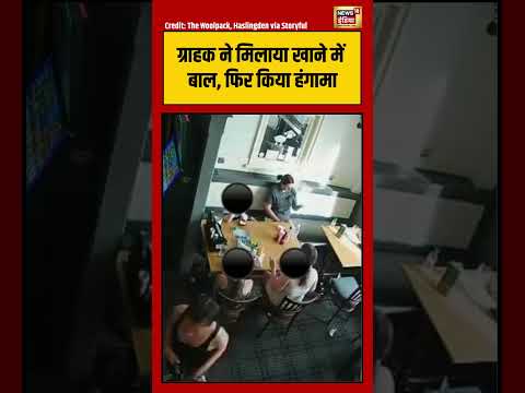 Viral Video | ग्राहक ने मिलाया खाने में बाल, फिर किया हंगामा | #viralnews | #viralshorts thumbnail