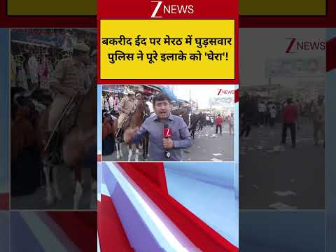 Meerut Police Big Alert On Eid : बकरीद ईद..मेरठ में घुड़सवार पुलिस ने पूरे इलाके को 'घेरा'! Breaking thumbnail