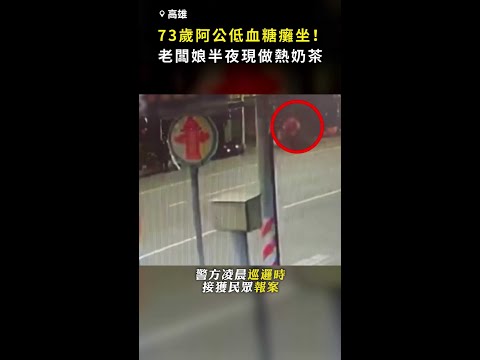【都是為了這一杯】阿公低血糖癱坐！ 老闆娘半夜開店現做熱奶茶 #Shorts thumbnail