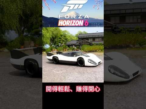 【極限競速地平線6】享受手動開車樂趣還能賺不少資源｜調校代碼分享｜Porsche #3 917 LF Forza Edition｜心得攻略 thumbnail