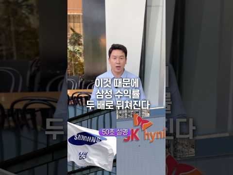 이것 때문에 삼성 수익률 두 배로 뒤쳐진다… 50초 안에 설명하기 thumbnail