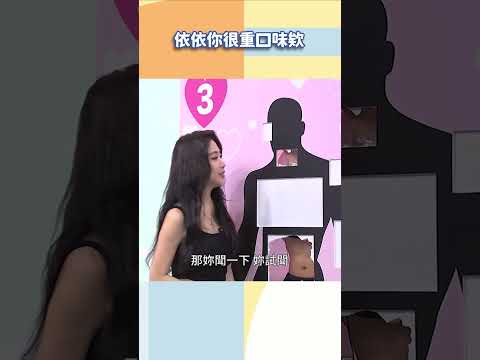 依依你很重口味欸【#小姐不熙娣】#shorts thumbnail