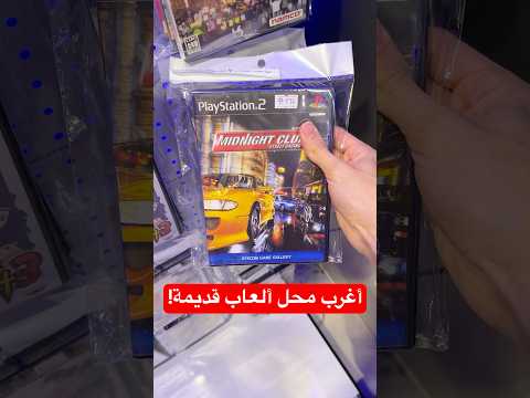 زرت محل العاب... كل شي فيه قديم! thumbnail