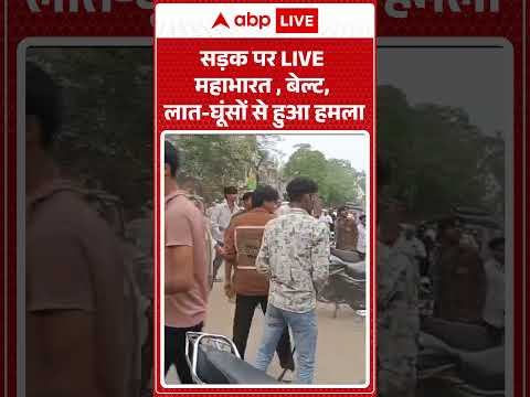 Viral Video : सड़क पर LIVE महाभारत , बेल्ट, लात घूंसों से हुआ हमला | #ViralVideo #RoadFightLive thumbnail