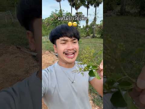 ใครเคยกิน? #ลองดู #ลูกม้าว #บักเม่า #พี่นนท์พากิน #ฝากติดตาม #ช่องยูทูป #พี่นนท์ #เอ็นจอยคับผม thumbnail
