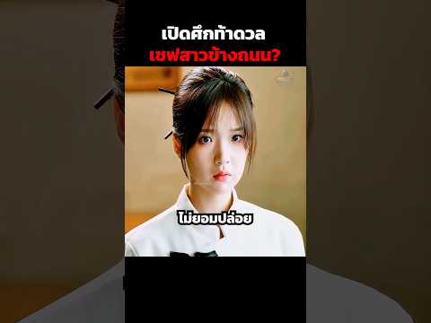 เปิดศึกท้าดวลเชฟสาวข้างถนน? #shorts thumbnail
