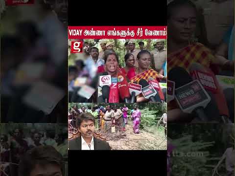 VIJAY அண்ணா எங்களுக்கு சீர்  வேணாம்  TASMAC மூட கெஞ்சிய மக்கள் thumbnail