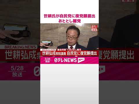 【速報】世耕氏が自民党に復党願提出  “裏金問題”でおととし離党  #shorts thumbnail