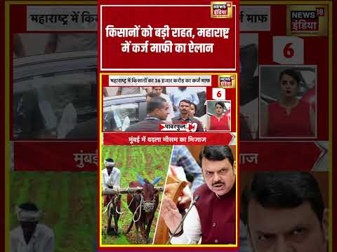 Good News For Maharashtra Farmers | किसानों को बड़ी राहत, महाराष्ट्र में कर्ज माफी का ऐलान #shorts thumbnail