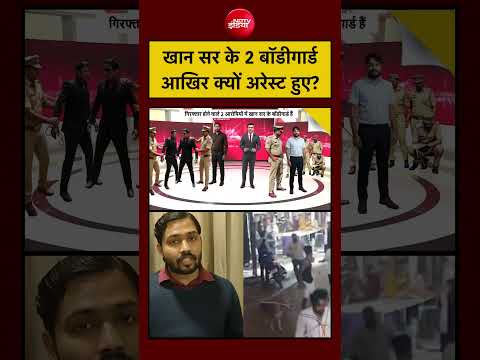 Syed Suhail Khan Sir Coaching Centre: खान सर के 2 बॉडीगार्ड आखिर क्यों हुए Arrest?| Bihar News thumbnail