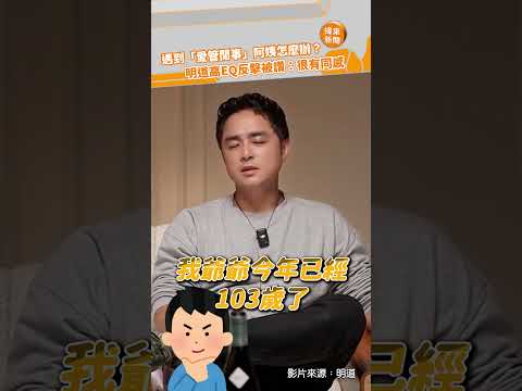 遇到「愛管閒事」的阿姨怎麼辦？ 明道高EQ反擊被讚：很有同感@videolandnews thumbnail