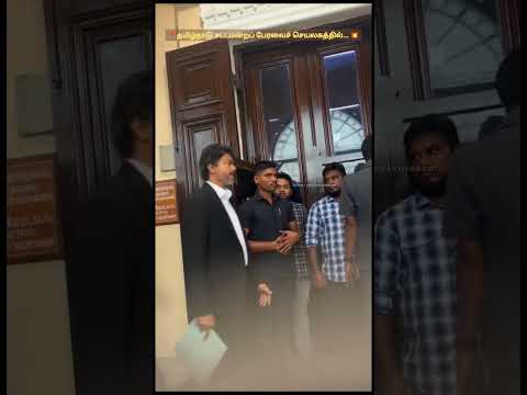 கொல மாஸு சாரே ?| vijay at tamilnadu legislative assembly secratriat thumbnail