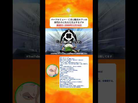 ゾロはくまに船長ルフィの身代わりになると宣言する 【ワンピース】 thumbnail