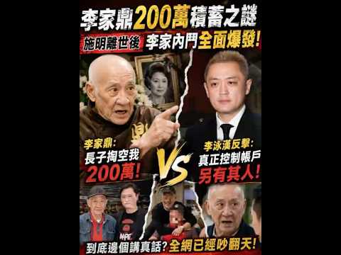 李家鼎怒揭「200萬被掏空」！李泳漢反擊爆真正操控帳戶另有其人，李家內鬥全面失控！ thumbnail