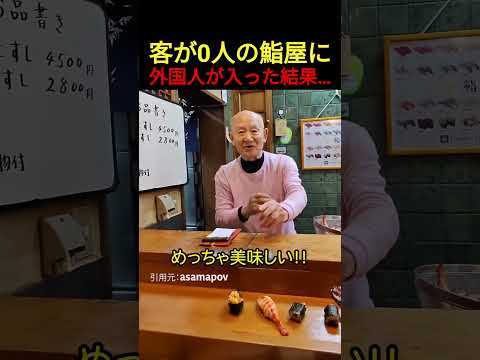 客が0人の鮨屋に外国人が入った結果… thumbnail