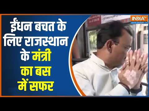 Jaipur Fuel Saving: ईंधन के बचत के लिए राजस्थान के ट्रांसपोर्ट मिनिस्टर ने किया बस में सफर | PM Modi thumbnail
