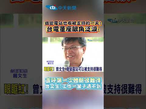 做變電站也有被支持的一天!台電董座眼角泛淚!　直呼第一次體驗很難得!曾文生:工作一輩子遇不到#shorts thumbnail