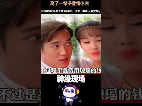 寫了一輩子言情小說，86歲的瓊瑤在去世前卻說：這世上根本沒有愛情。#瓊瑤 #女性成長 #清醒語錄 #人物故事 #shorts thumbnail