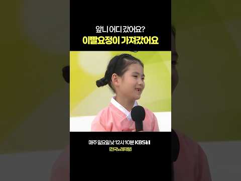 요정아 앞니 빨리 가져와라🦷 #전국노래자랑 [경북 영양편] | KBS 251221 방송 thumbnail