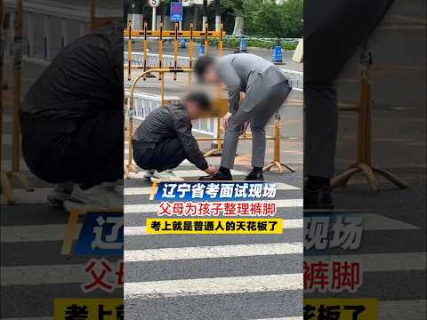🇨🇳 父母面试场外弯腰整理裤脚 🇬🇧 Parents Tidy Child's Hem Before Exam thumbnail